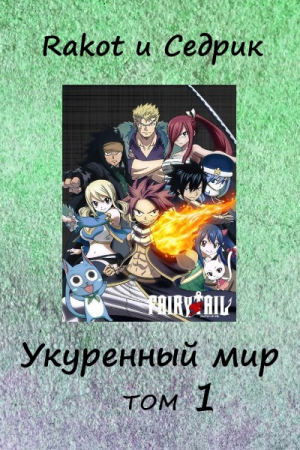 Обложка книги «Укуренный мир. Том 1» — Rakot, Сергей Малышонок