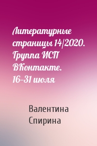 Литературные страницы 14/2020. Группа ИСП ВКонтакте. 16—31 июля