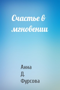 Счастье в мгновении