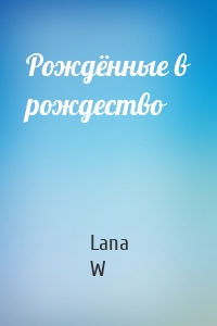Рождённые в рождество