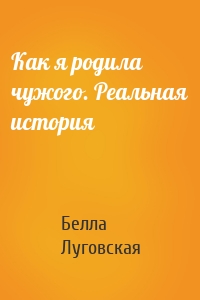 Как я родила чужого. Реальная история