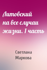 Литовский на все случаи жизни. 1 часть