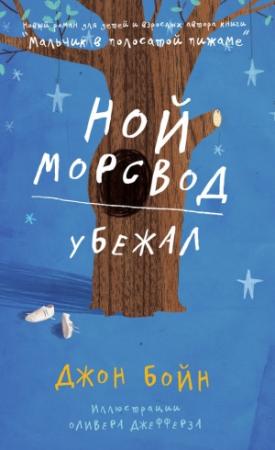 Обложка книги «Ной Морсвод убежал» — Джон Бойн