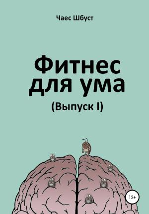 Обложка книги «Фитнес для ума. Выпуск 1» — Чаес Шбуст
