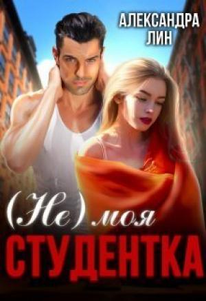 Обложка книги «Не моя студентка (СИ)» — Александра Лин