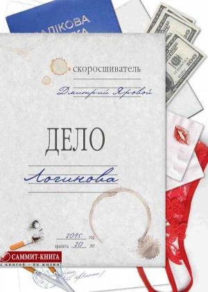 Обложка книги «Дело Логинова» — Дмитрий Яровой