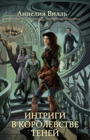 Обложка книги «Интриги в королевстве теней (СИ)» — Аннелия Вилль