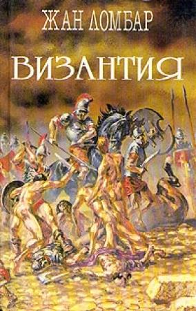 Обложка книги «Византия» — Жан Ломбар