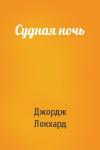 Джордж Локхард - Судная ночь