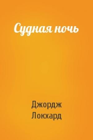 Обложка книги «Судная ночь» — Джордж Локхард