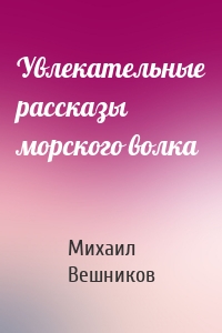 Увлекательные рассказы морского волка