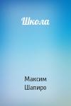 Максим Шапиро - Школа