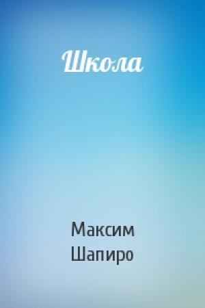 Обложка книги «Школа» — Максим Шапиро