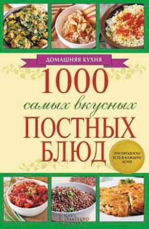Обложка книги «1000 самых вкусных постных блюд» — Людмила Каянович
