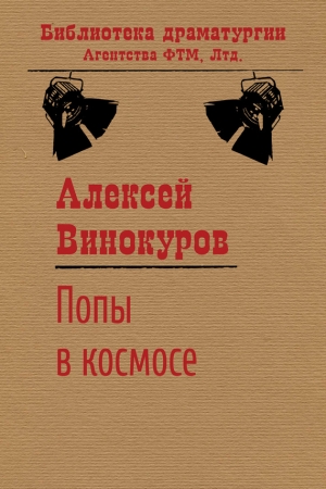 Обложка книги «Попы в космосе» — Алексей Винокуров