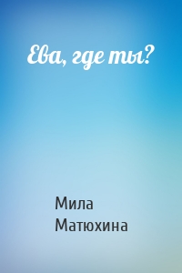 Ева, где ты?