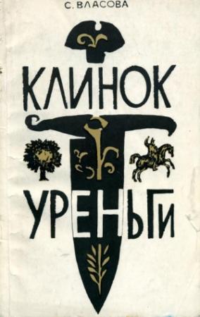 Обложка книги «Клинок Уреньги» — Серафима Власова