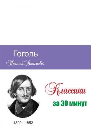 Обложка книги «Гоголь за 30 минут» — Илья Мельников, Татьяна Беленькая