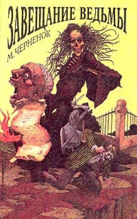 Обложка книги «Завещание ведьмы» — Михаил Черненок