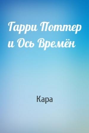 Обложка книги «Гарри Поттер и Ось Времён» — Кара