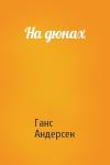Ганс Андерсен - На дюнах