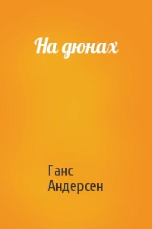 Обложка книги «На дюнах» — Ганс Андерсен