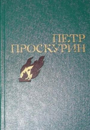 Обложка книги «Избранное» — Пётр Проскурин