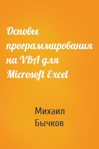 Основы программирования на VBA для Microsoft Excel