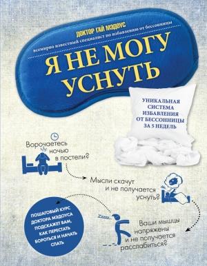Обложка книги «Я не могу уснуть. Уникальная система избавления от бессонницы за 5 недель» — Гай Мэдоус