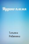 Татьяна Рябинина - Иудино племя