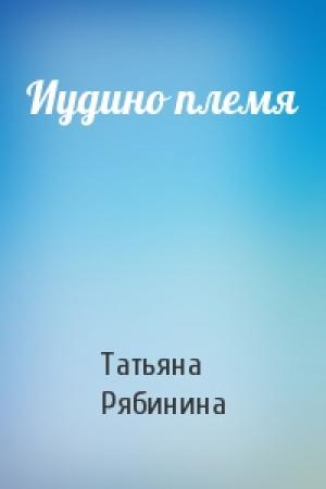 Обложка книги «Иудино племя» — Татьяна Рябинина