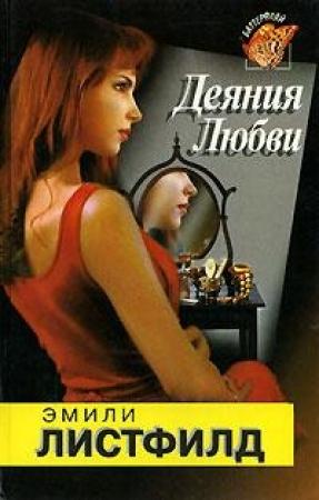 Обложка книги «Деяния любви» — Эмили Листфилд
