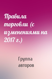 Правила торговли (с изменениями на 2017 г.)