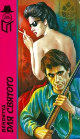 Обложка книги «Вендетта для Святого. Тихо как тень. Этрусская сеть» — Франк Арнау, Лесли Чартерис, Макс Гильберт
