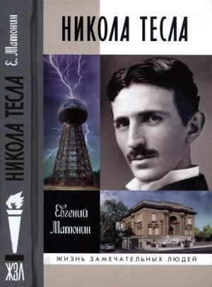 Обложка книги «Никола Тесла» — Евгений Матонин