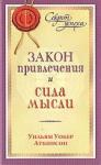 Вильям Волкер Аткинсон - Закон привлечения и сила мысли
