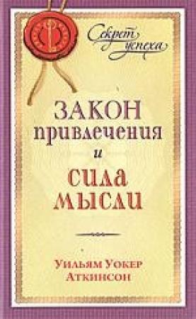 Обложка книги «Закон привлечения и сила мысли» — Вильям Волкер Аткинсон