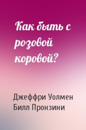 Обложка книги «Как быть с розовой коровой?» — Джеффри Уолмен, Билл Пронзини