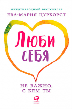 Обложка книги «Люби себя — не важно, с кем ты» — Ева-Мария Цурхорст