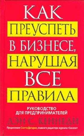 Обложка книги «Как преуспеть в бизнесе, нарушая все правила» — Дэн Кеннеди