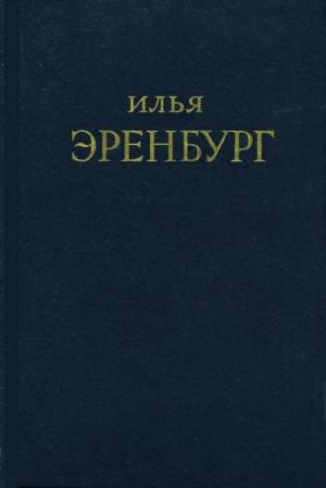 Обложка книги «Буря» — Илья Эренбург
