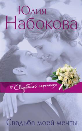 Обложка книги «Свадьба моей мечты» — Юлия Набокова