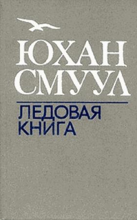Обложка книги «Ледовая книга» — Юхан Смуул