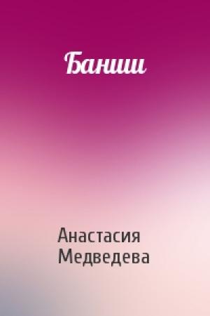 Обложка книги «Банши» — Анастасия Медведева