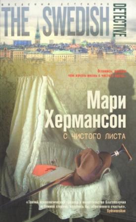 Обложка книги «С чистого листа» — Мари Хермансон
