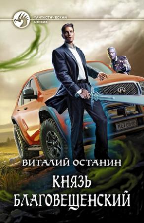 Обложка книги «Князь Благовещенский» — Виталий Останин