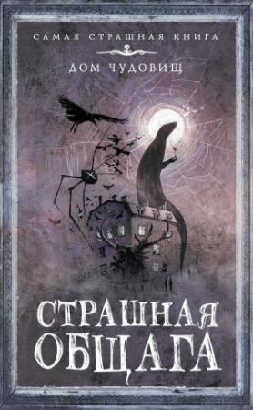 Обложка книги «Страшная общага» — Елена Щетинина, София Яновицкая, Анна Коршунова, Варвара Дашина, Александр Прокопович, Оксана Заугольная, Ольга Тетерина, Наталья Волочаевская, Александр Матюхин, Сергей Лобов