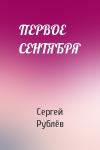 Сергей Рублёв - ПЕРВОЕ СЕНТЯБРЯ