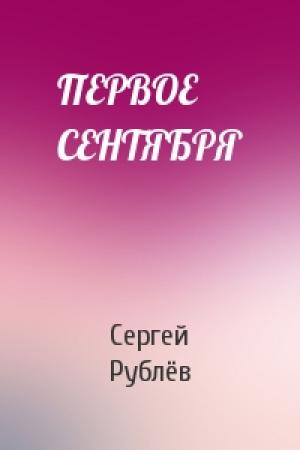 Обложка книги «ПЕРВОЕ СЕНТЯБРЯ» — Сергей Рублёв