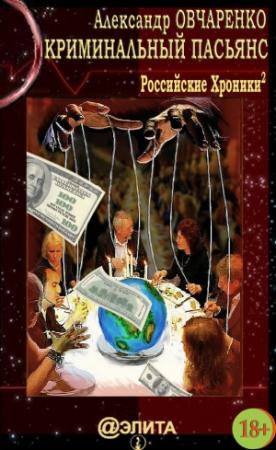 Обложка книги «Криминальный пасьянс» — Александр Овчаренко